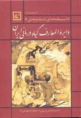 دایره المعارف گیاه درمانی ایران-قرمز